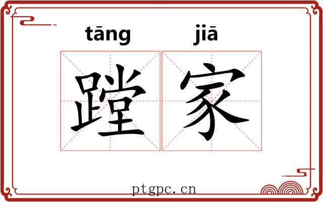 蹚家 蹚家