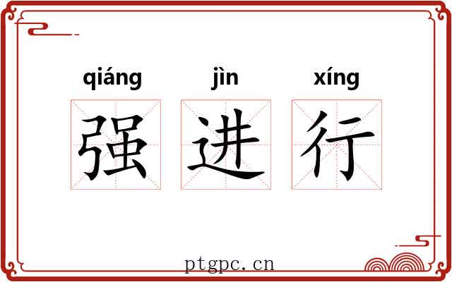 强进行