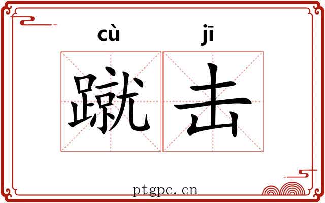蹴击