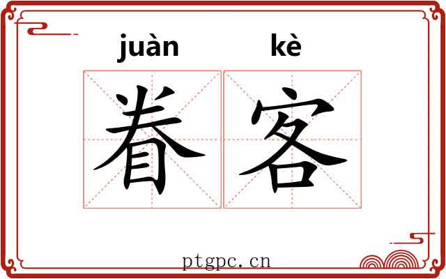 眷客