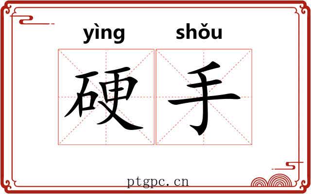 硬手 硬手