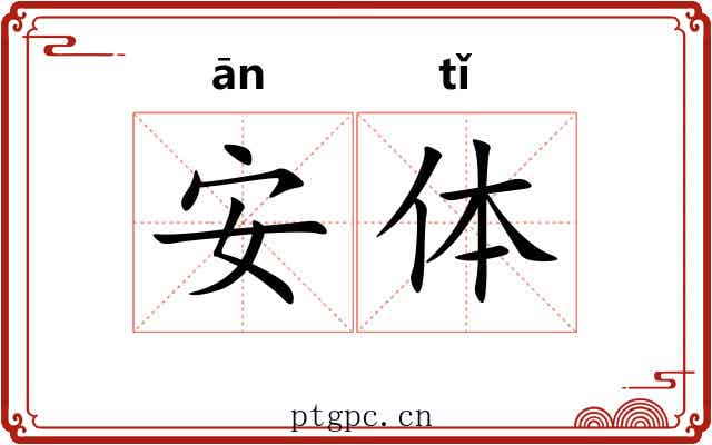 安体 安体