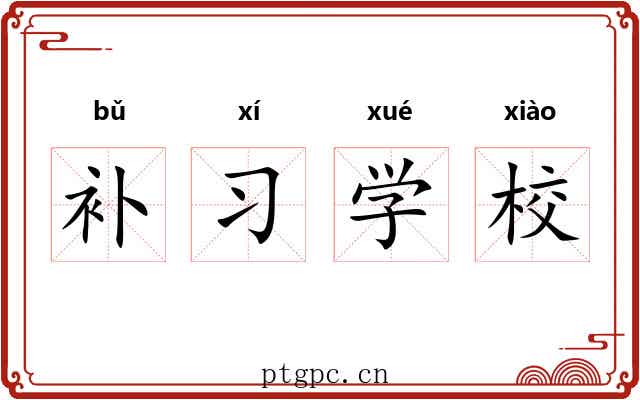 补习学校 补习学校
