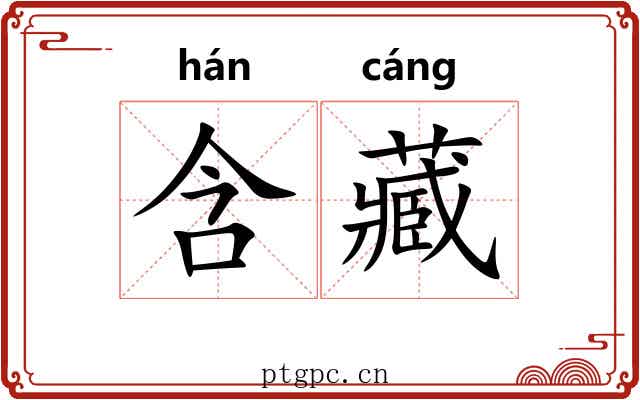 含藏 含藏