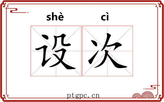 设次