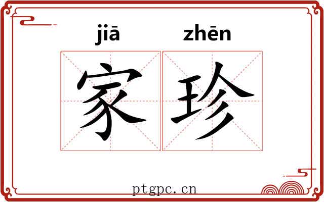 家珍 家珍