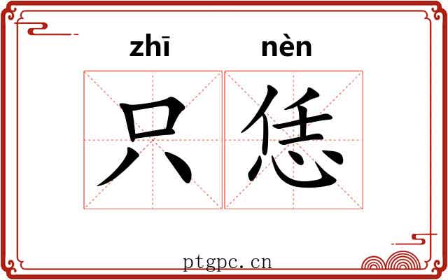 只恁