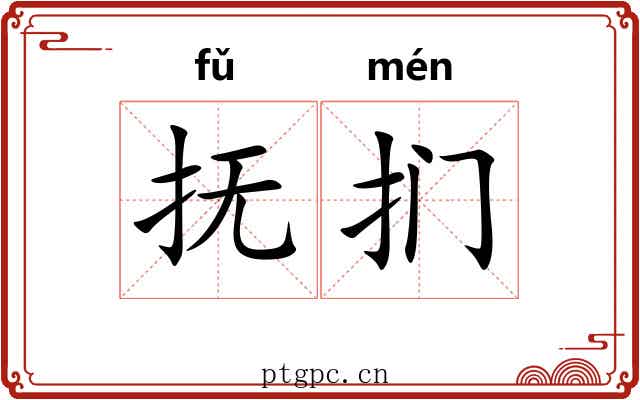 抚扪