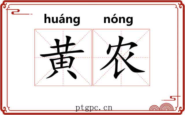 黄农