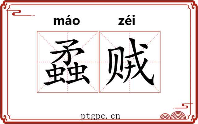 蟊贼 蟊贼