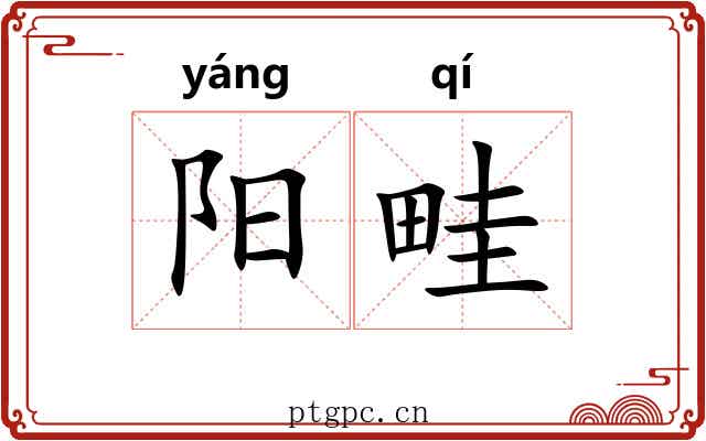 阳畦 阳畦