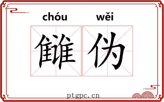雠伪