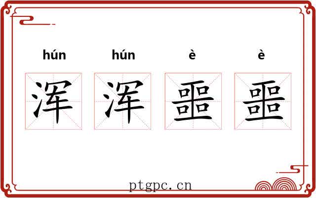 浑浑噩噩