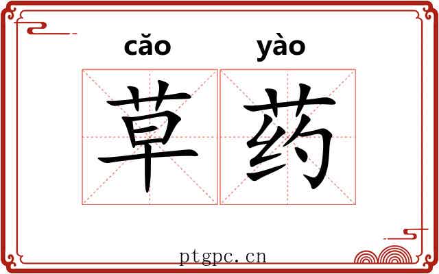 草药 草药