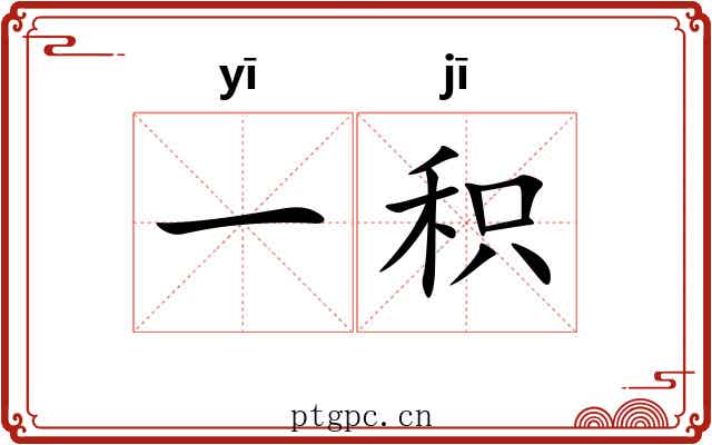 一积 一积