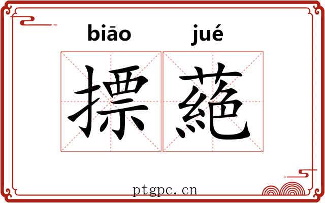摽蕝 摽蕝
