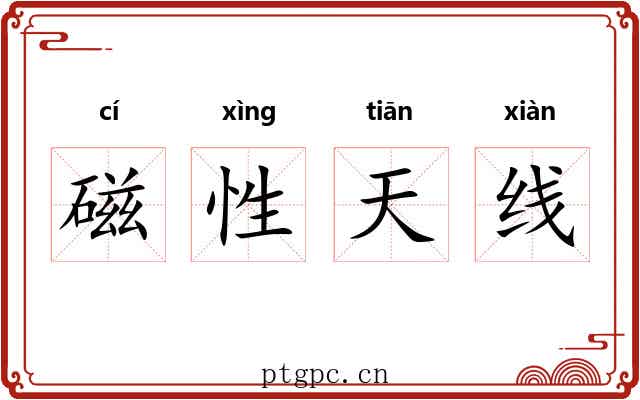 磁性天线 磁性天线