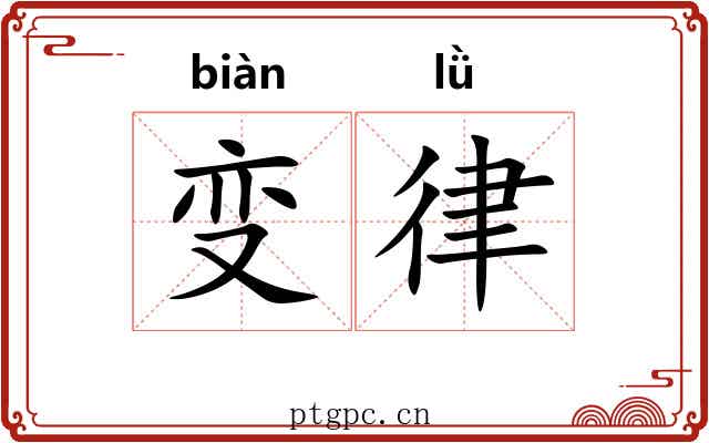 变律