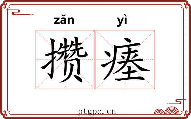 攒瘗