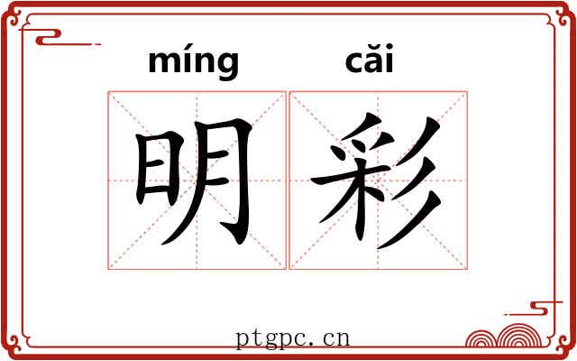 明彩 明彩