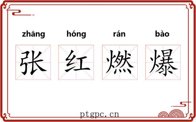 张红燃爆 张红燃爆