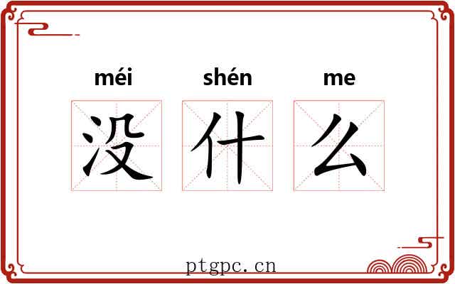 没什么 没什么