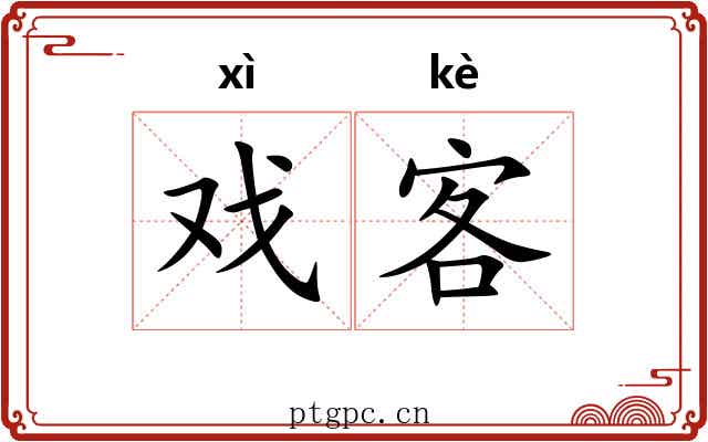 戏客