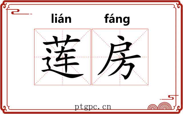 莲房 莲房