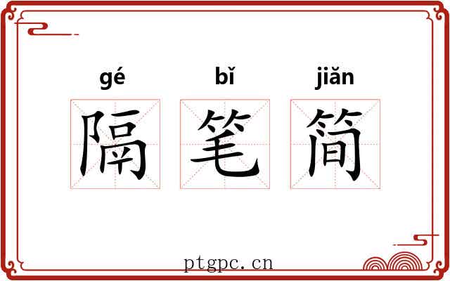 隔笔简 隔笔简