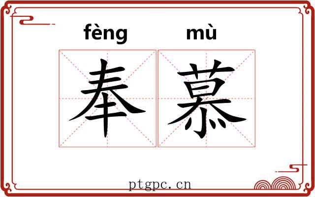 奉慕