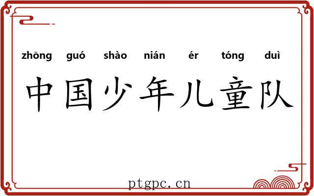 中国少年儿童队