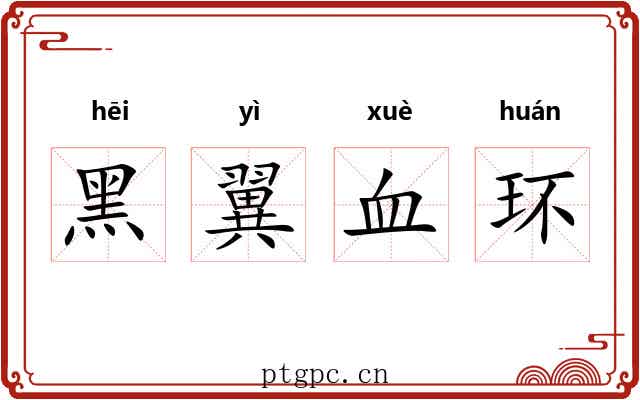 黑翼血环 黑翼血环