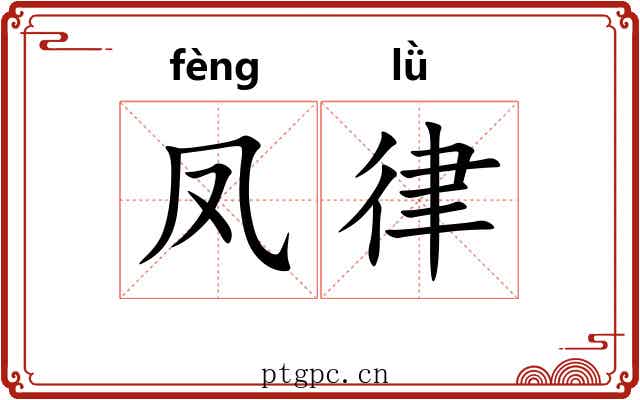 凤律 凤律