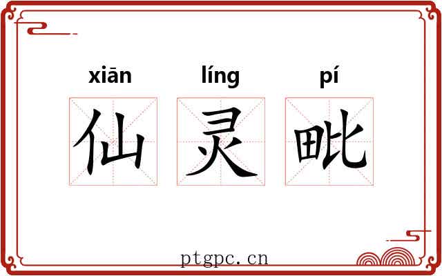 仙灵毗 仙灵毗