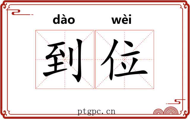到位