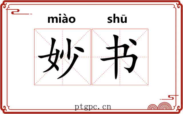妙书 妙书