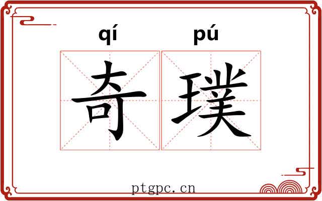 奇璞