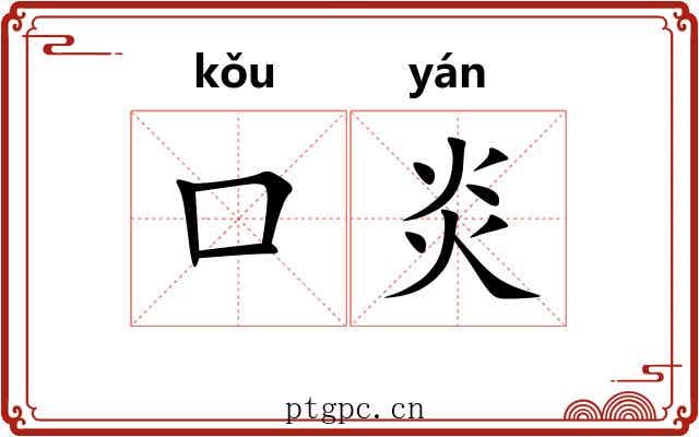 口炎 口炎