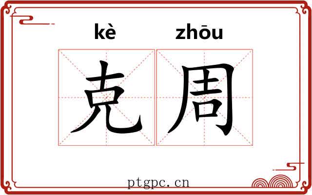 克周 克周