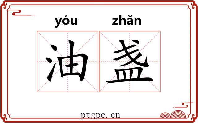 油盏