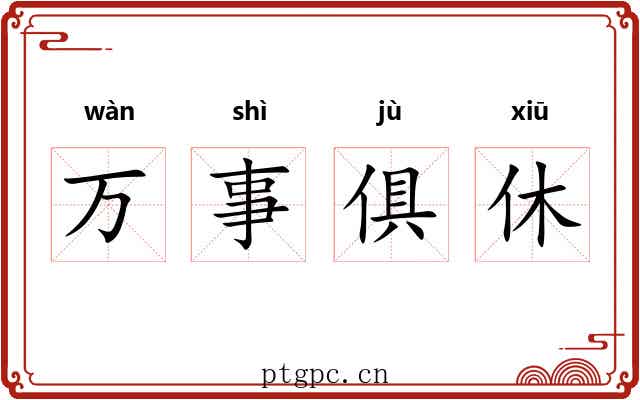 万事俱休 万事俱休