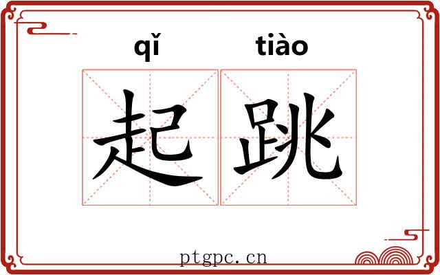 起跳 起跳