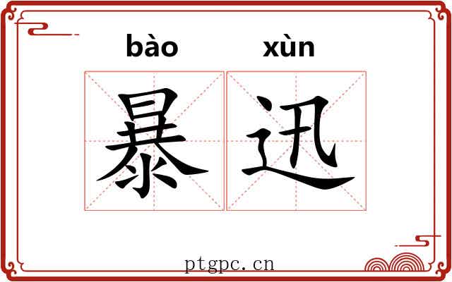 暴迅