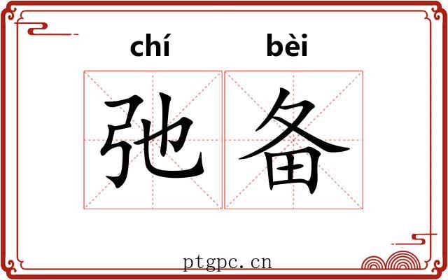 弛备