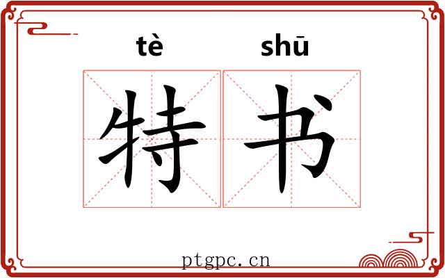 特书 特书