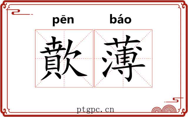 歕薄