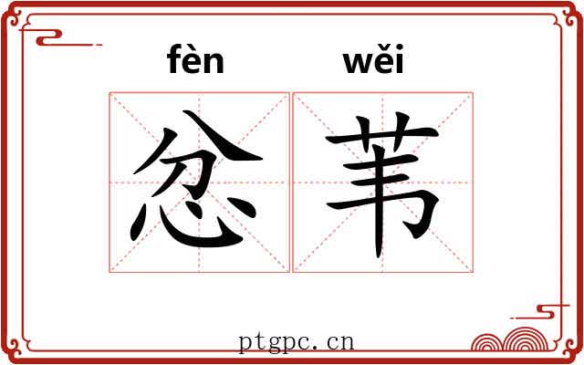 忿苇