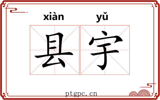 县宇