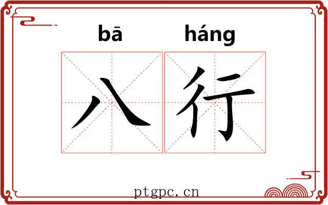 八行