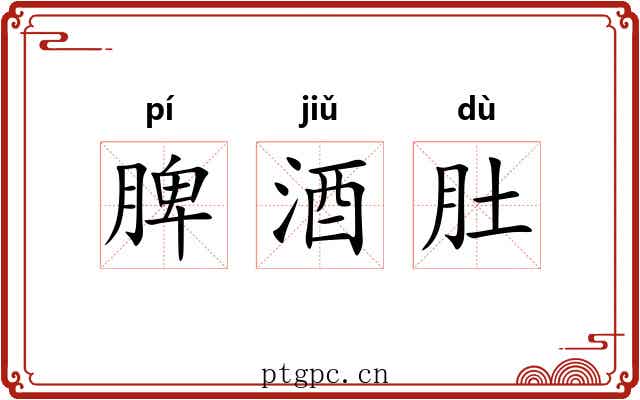 脾酒肚